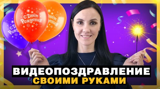 Как Сделать ОРИГИНАЛЬНОЕ Видеопоздравление с Днем Рождения 🍰 От Идеи до Монтажа