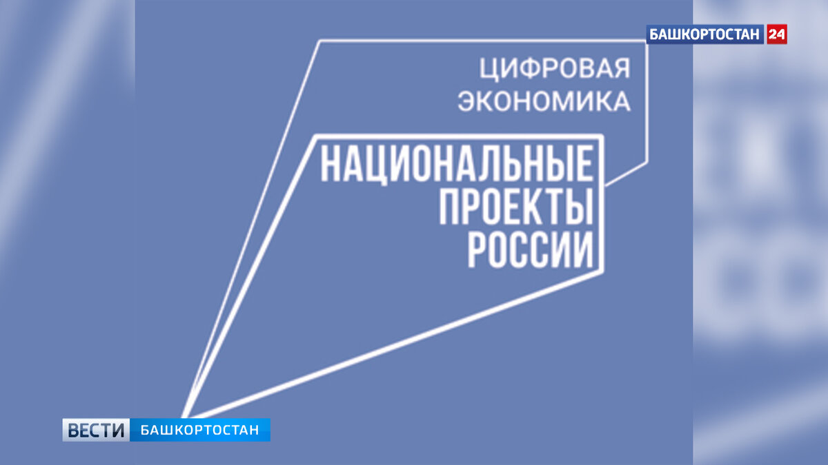    В Башкирии завершилась пятилетка цифрового развития