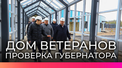 Строительство Дома ветеранов в Великом Новгороде завершено на 80%