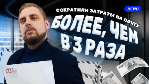 Сократили затраты на почту более, чем в 3 раза – кейс клиента АРБИС!