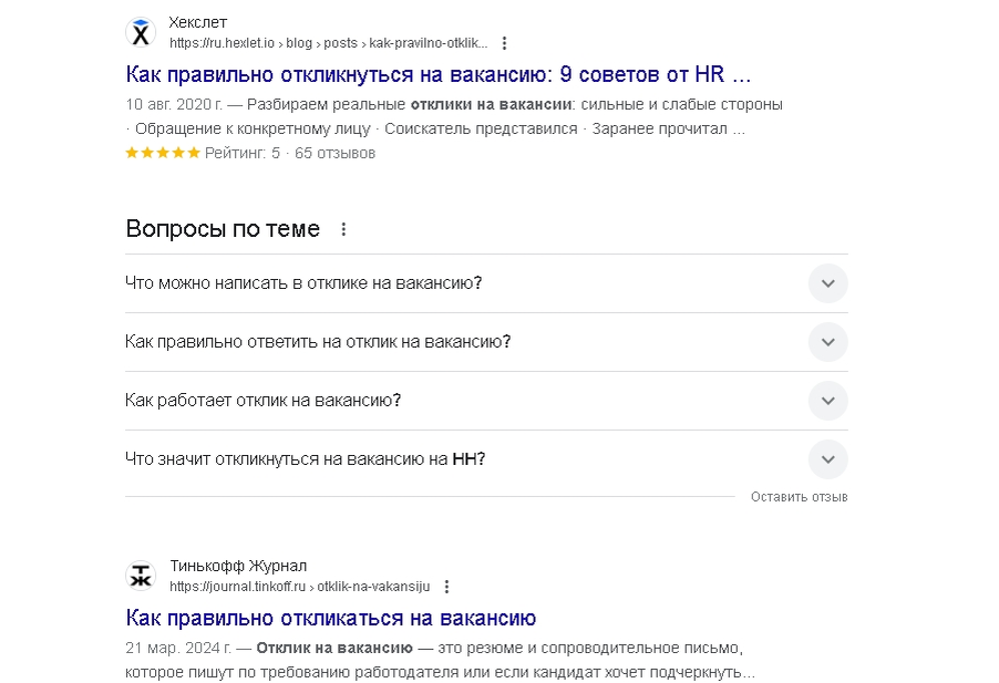 Есть дельные советы в сети интернет о том, как сделать отклик на вакансию.
