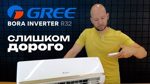 Обзор кондиционера Gree Bora DC Inverter Wi-Fi 2023 / Слишком дорого