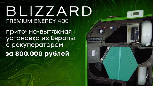 Двухзональная приточно-вытяжная установка Blizzard-Lufttechnik из Европы!
