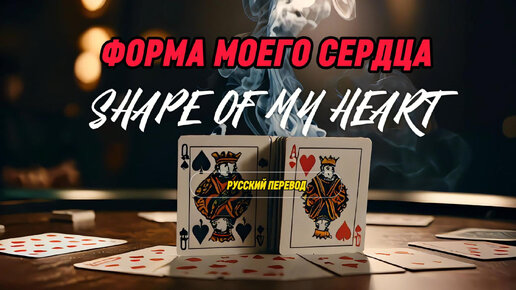 STING - SHAPE OF MY HEART| на русском | Вокал и анимация созданы нейросетью