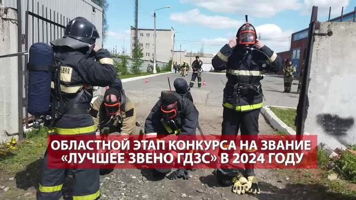 Лучшее звено ГДЗС - 2024