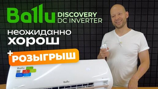 Инвертор по цене ON-OFF? • Обзор + розыгрыш кондиционера Ballu Discovery BSVI-07HN8