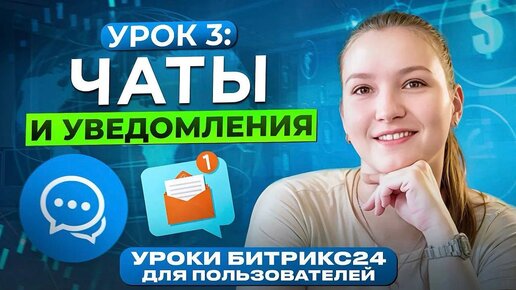 Уроки Битрикс24 . Урок 3. Мессенджер Битрикс 24 и настройка уведомлений