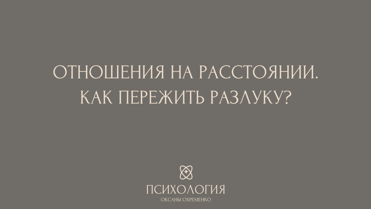 Отношения на расстоянии. Разлука с любимым. | Психология Оксаны Охременко |  Дзен