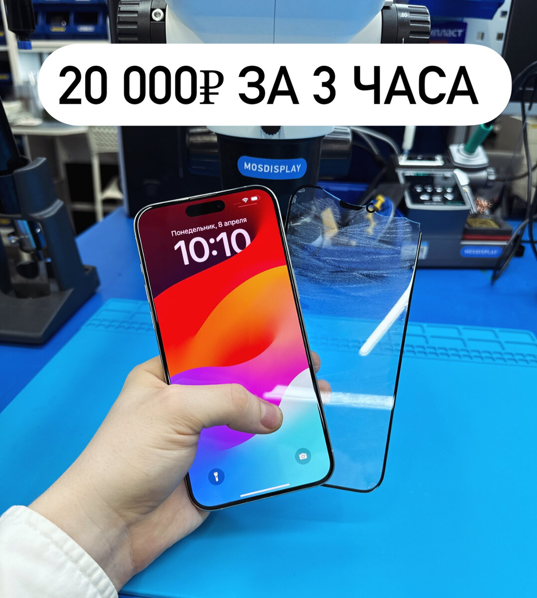 Заработал 20 000 за 3 часа. Замена стекла на IPhone 14 Pro Max⁠⁠ | Сергей  Родин Mosdisplay | Дзен