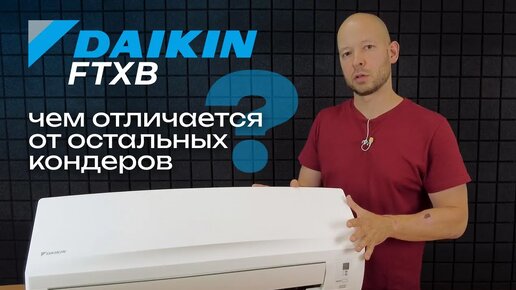 В чём отличие Daikin от всех остальных кондиционеров?