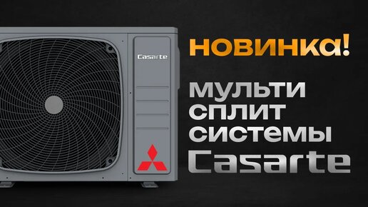 Смотрим новые мульты от Casarte! • Внешний блок Casarte 3U70CM1/R3