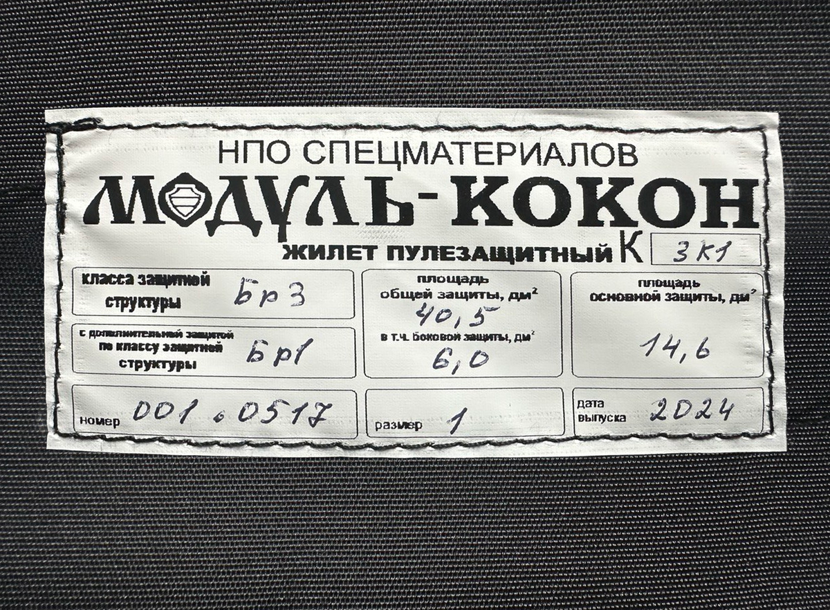 Этикетка бронежилета Модуль-Кокон