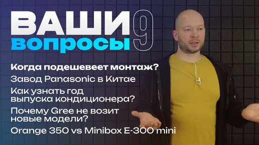 Где Panasonic? Какие кондиционеры с Алисой? Когда купить кондиционер? • Ваши вопросы #9