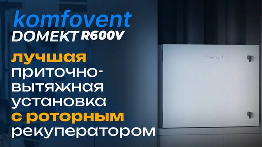 Komfovent Domekt R 600 V - обзор приточно-вытяжной установки с роторным рекуператором из Европы!