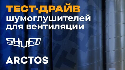 Тест шумоглушителей для вентиляции | SHUFT, ARCTOS