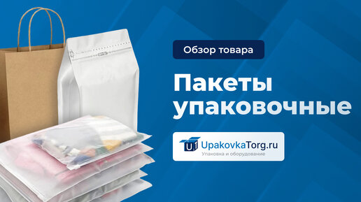 Какие бывают пакеты? Виды, свойства, особенности, технологии печати на пакетах