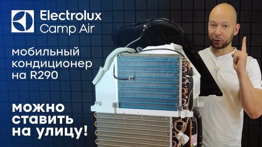 Electrolux Camp Air - самый необычный мобильник на фреоне R290 • Electrolux EACM-07 RK/N6