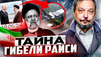 Тайна трагедии Ирана: откуда летел президент Раиси и причем тут Азербайджан?