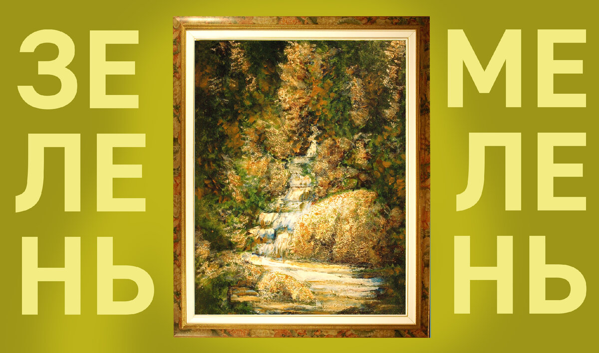 Сравнительно рано я осознал, что в творчестве самое важное-найти…нет, не себя, а свой путь, свой стиль, свою уникальную идентичность.  В сущности, наверное, это существует в любой деятельности. Однако нигде как в искусстве это не выглядит так выпукло. Оригинальность!

Помнится после возвращения из армии и переезде в Москву с Дальнего Востока я очутился в совершенно удивительном мире. Уходил служить в 1986, в крепкий Застой, вернулся в самый водоворот Перестройки, в 1988, да еще в Москву!

Самопальные певцы и танцоры на Арбате, толкучка на Вернисаже в Измайлово, все эти самопальные значки «Борис, Борись!», шинели, бинокли, пластиковые цветы, патефоны и картины всех цветов и фасонов. 

Интересно!
Я бродил по летней Москве, опьяненной ожиданием свобод, я посещал выставки и творческие вечера. Я пил водку с замызганными творцами, живущими в доме под слом на Пушкинской (кстати жуткая помойка, но иностранцы там толпами ходили), и также пил водку на перфомансе «Гулливер в стране Лиллипутов». 
Перфоманс представлял собой молодого здоровяка – атлета, сидящего за роялем, на рояле томно дрыгали ногами две лиллипутки в чулках. «Глубоко!», как сказала критика.

На одном из перфомансов познакомился с парочкой искусствоведов. Таких же голодных как я. Учуяв интерес, меня взяли в оборот и долго-нужно объясняли основы живописи, пытались затащить в пушкинский музей, провести обзорную экскурс за деньги, но быстро поняли, что денег у меня нет и отстали. 

И что запомнилось с той судьбоносной встречи? Практически ничего, кроме одной фразы:
«Зеленого цвета в природе не существует»
