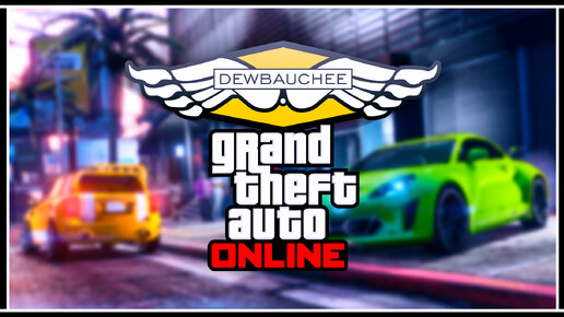 Эксклюзивы от Dewbauchee в GTA Online – Бонусы и скидки от Rockstar