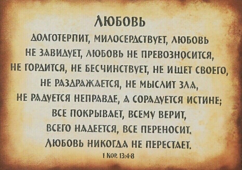 Христианские высказывания. Любовь не завидует не ищет своего не превозносится. Не завидую библия. Иллюстрации к заповедям. Библия любовь долготерпит милосердствует любовь.