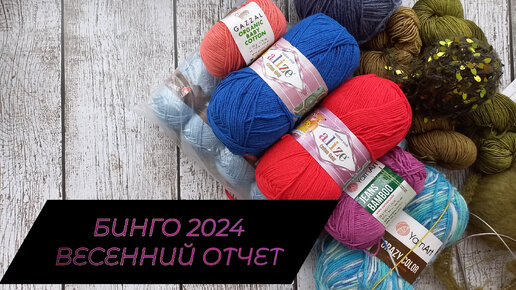 БИНГО 2024 🧶🧶🧶ВЕСНА