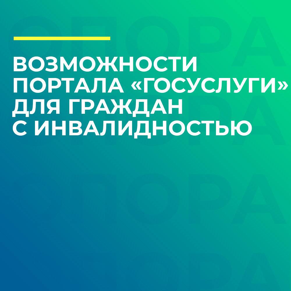 Какие вопросы граждан с инвалидностью позволяет решить портал «Госуслуги» ✍  | Сообщество инвалидов «Опора» | Дзен