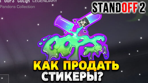 Как продать стикеры в standoff 2