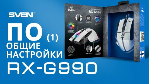 ОБЩИЕ НАСТРОЙКИ __ ПО для SVEN RX-G990 __ Программируемая игровая мышь.