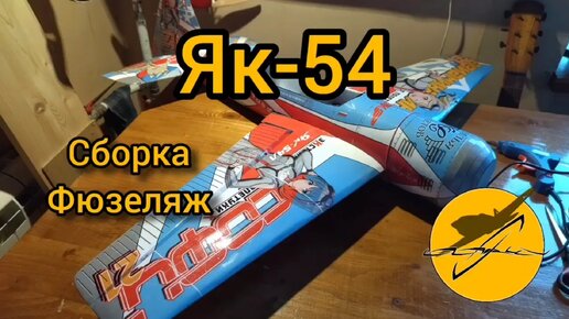 Как сделать радиоуправляемый самолет полукопию Як-54 / Yak-54