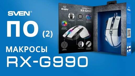 МАКРОСЫ для SVEN RX-G990 — программируемой игровой мыши.