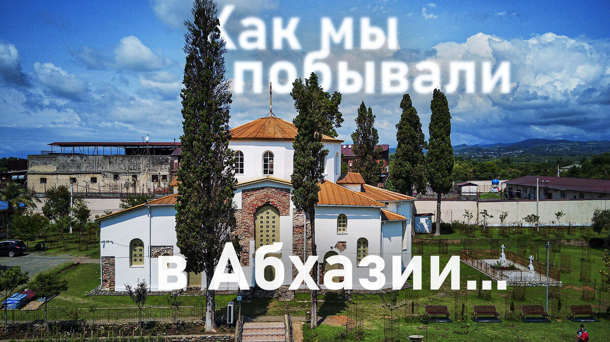 Старинная Абхазия. Дранда, Моква и Илори