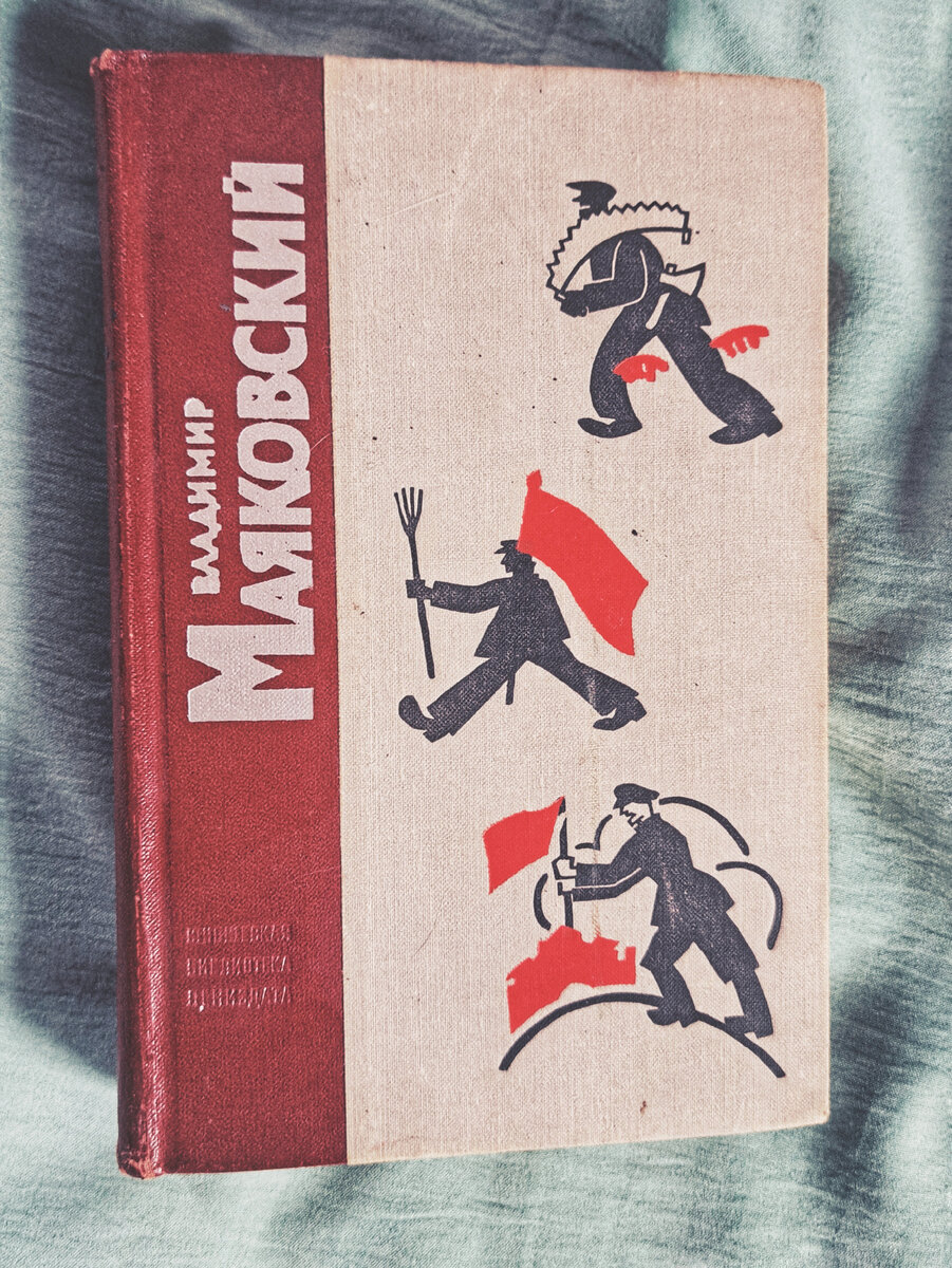 Томик Владимира Маяковского 