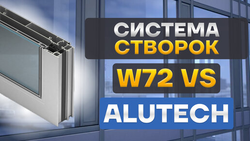 Система алюминиевых вентиляционных створок ALT W72 VS от Alutech