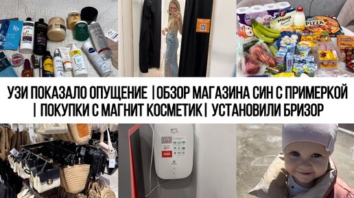 УЗИ ПОКАЗАЛО ОПУЩЕНИЕ |ОБЗОР МАГАЗИНА СИН С ПРИМЕРКОЙ | ПОКУПКИ с МАГНИТ КОСМЕТИК| УСТАНОВИЛИ БРИЗОР