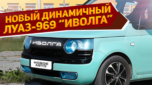 Новый концепт автомобиля ЛуАЗ-969 «Иволга» 2024 показали на предварительных рендерах NAAV.RU- динамичный и дешевый