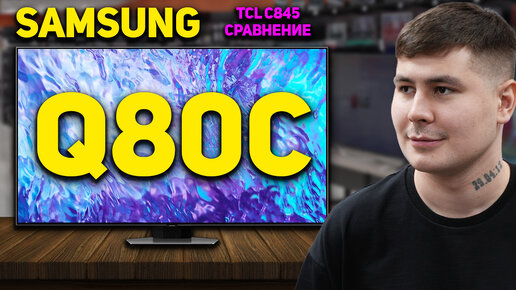 Samsung Q80C обзор и сравнение с TCL C845 // Стоит ли переплачивать за БРЕНД SAMSUNG в 2024 году?