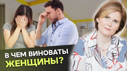 Почему мужчина делает виноватой вас?