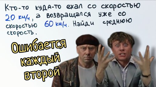 Задача-ловушка про среднюю скорость, в которую попадается каждый второй