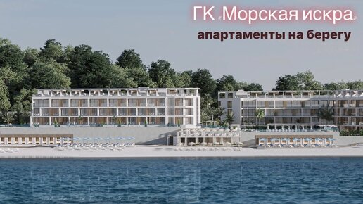 ГК «Морская искра» - апартаменты прямо на берегу моря.