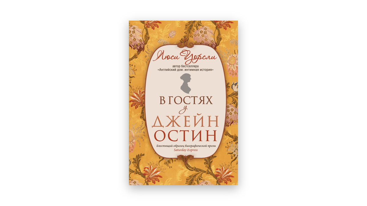 4 захватывающие книги для поклонников Джейн Остен | Издательство «Дом  историй» | Дзен