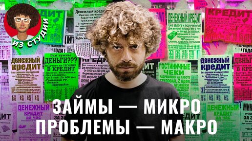 Микрокредиты: легальный бизнес или рай для мошенников? | Кредит, деньги, бедность