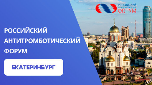 Российский Антитромботический Форум в г. Екатеринбург