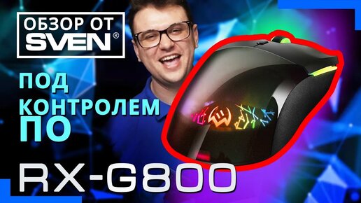 SVEN RX-G800 – программируемая игровая мышь с клавишами для настройки макросов. 🔆ОБЗОР от SVEN🔆