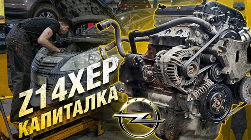 Opel Еще походит! Полная сборка Z14XEP