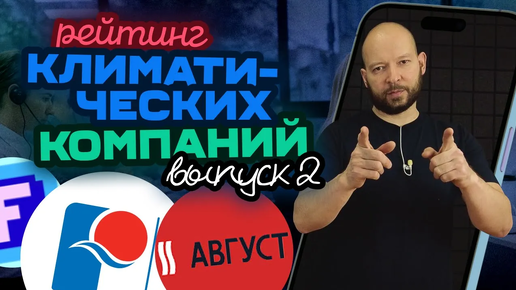 Позвонили в Август Климат, Русклимат и Фреоникс / Рейтинг компаний #2