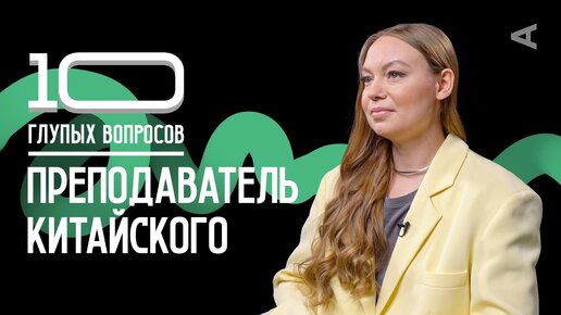 10 глупых вопросов ПРЕПОДАВАТЕЛЮ КИТАЙСКОГО