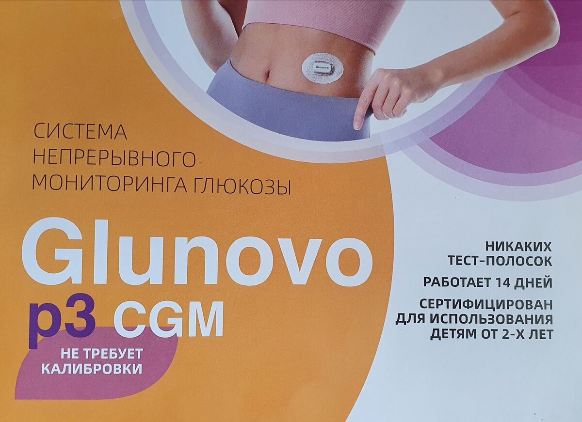 На конгрессе эндокринологов познакомилась с системой непрерывного мониторинга глюкозы крови - GLUNOVO p3 CGM. По словам поставщиков, доступной для диабетиков она станет уже в июле-августе.-2