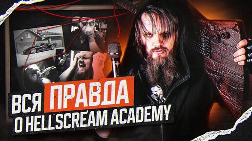 Descargar video: Вся правда о HELLSCREAM ACADEMY - Разоблачение