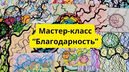 Мастер-класс по нейрографике «Благодарность» #нейрографика #нейрографикаработает